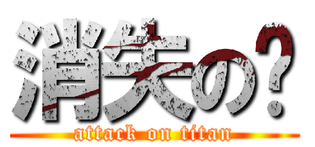 消失の獃 (attack on titan)