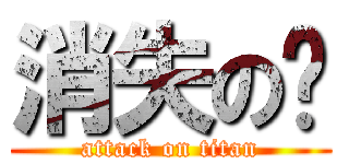 消失の獃 (attack on titan)