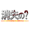 消失の獃 (attack on titan)