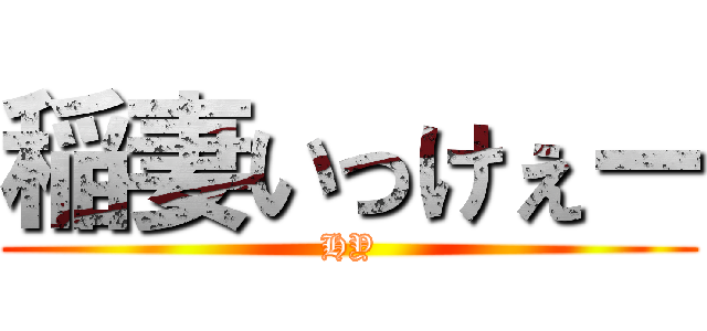 稲妻いっけぇー (HY)