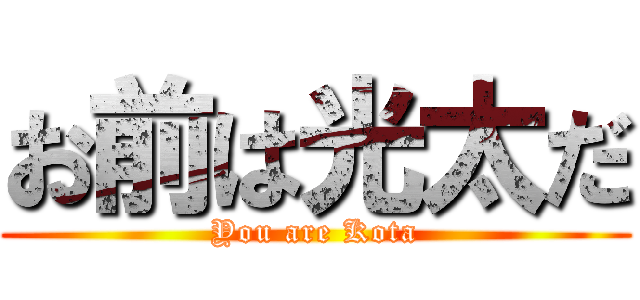 お前は光太だ (You are Kota)