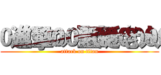 進擊の聖誕老人 (attack on titan)