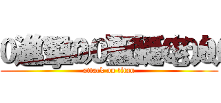 進擊の聖誕老人 (attack on titan)