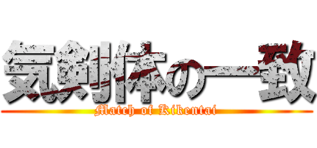 気剣体の一致 (Match of Kikentai)