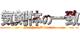 気剣体の一致 (Match of Kikentai)