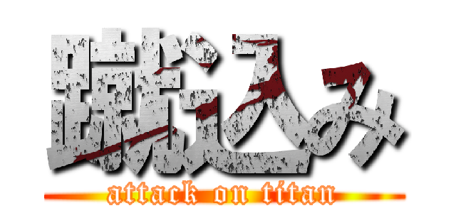 蹴込み (attack on titan)