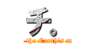 チ。 (〜About the Earth's motion〜)