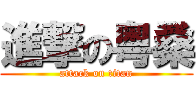 進撃の粤桑 (attack on titan)