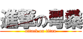 進撃の粤桑 (attack on titan)