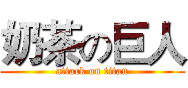 奶茶の巨人 (attack on titan)