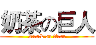 奶茶の巨人 (attack on titan)