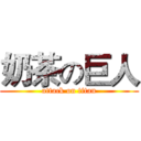 奶茶の巨人 (attack on titan)
