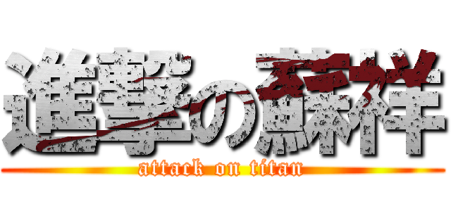 進撃の蘇祥 (attack on titan)