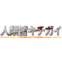 人類皆キチガイ (everyone is kitigai)