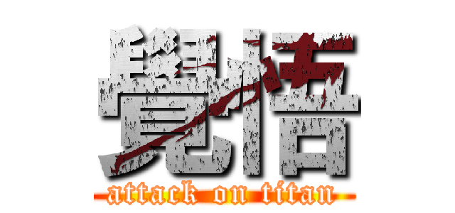 覺悟 (attack on titan)