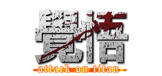 覺悟 (attack on titan)