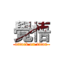 覺悟 (attack on titan)