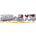 進撃の黑Ｘ澤 (attack on titan)