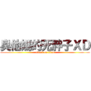臭他媽的死胖子ＸＤ (attack on titan)