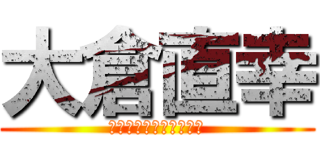 大倉直幸 (大桃美代子と呼ばれた男)