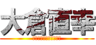 大倉直幸 (大桃美代子と呼ばれた男)