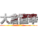 大倉直幸 (大桃美代子と呼ばれた男)
