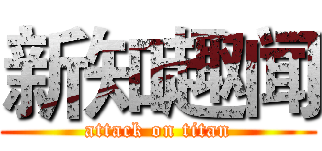 新知趣闻 (attack on titan)