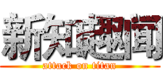新知趣闻 (attack on titan)