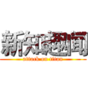 新知趣闻 (attack on titan)