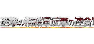 進撃の枢軸軍反撃の連合軍 (attack on Axis forces and counter attack Allies forces )