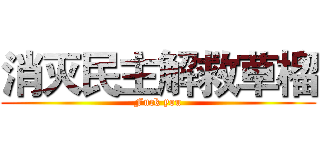 消灭民主解救草榴 (Fuck you)