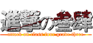 進撃の叁肆 (attack on class four grade three)