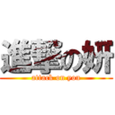 進撃の妍 (attack on you)