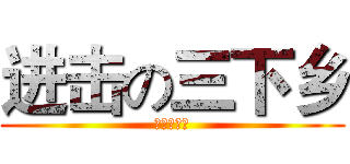 进击の三下乡 (云浮罗定团)