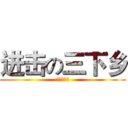 进击の三下乡 (云浮罗定团)