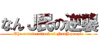 なんＪ民の逆襲 (The counterattack of NanJ people)