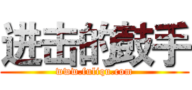 进击的鼓手 (www.fuliqu.com)