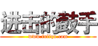 进击的鼓手 (www.fuliqu.com)