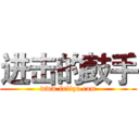 进击的鼓手 (www.fuliqu.com)