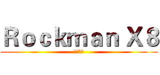 Ｒｏｃｋｍａｎ Ｘ８ (我超強拉)