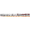 哪里有让男人闻到会昏迷的药买 (哪里有让男人闻到会昏迷的药买【电.话156x1318x7580-Q1991936399鑫宏药业】我们做的是长期生意,靠的是老客户长期支持
参考消息网2月20日报道 韩媒称，“剩女多、离婚率高的城市，房价一定会上涨。”这是中国经济学家金岩石2016年12月参加在上海举行的房地产相关论坛时说的话。
)