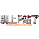 別上Ｐ站了 (fu*king deadline is coming)