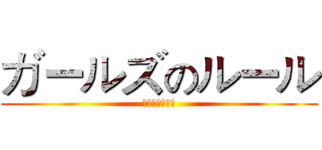 ガールズのルール (ガールズルール)