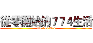 從零開始的７７４生活 (attack on titan)