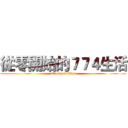 從零開始的７７４生活 (attack on titan)