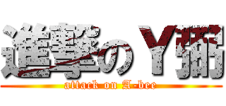 進撃のＹ弼 (attack on A-bee)