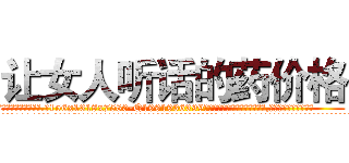 让女人听话的药价格 (让女人听话的药价格【电.话156x1318x7580-Q1991936399鑫宏药业】我们做的是长期生意,靠的是老客户长期支持
参考消息网2月20日报道 韩媒称，“剩女多、离婚率高的城市，房价一定会上涨。”这是中国经济学家金岩石2016年12月参加在上海举行的房地产相关论坛时说的话。
)