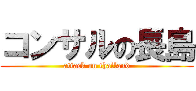 コンサルの長島 (attack on thailand)