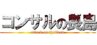 コンサルの長島 (attack on thailand)