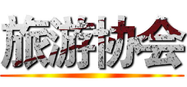 旅游协会 ()